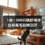 1袋=300只磷虾精华？豆柴美毛猫粮测评（图2）