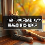 1袋=300只磷虾精华？豆柴美毛猫粮测评（图4）