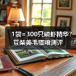1袋=300只磷虾精华？豆柴美毛猫粮测评（图1）