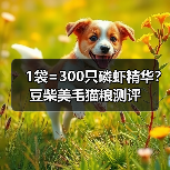 1袋=300只磷虾精华？豆柴美毛猫粮测评（图3）