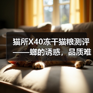 猫所X40冻干猫粮测评——螂的诱惑,品质难以想象(图2) 猫所X40冻干猫粮测评——螂的诱惑,品质难以想象(图2)