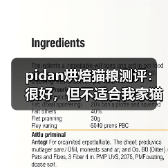 pidan烘焙猫粮测评:很好,但不适合我家猫(图3) pidan烘焙猫粮测评:很好,但不适合我家猫(图3)