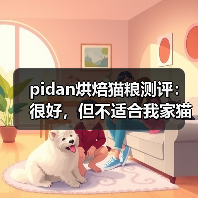 pidan烘焙猫粮测评:很好,但不适合我家猫(图4) pidan烘焙猫粮测评:很好,但不适合我家猫(图4)