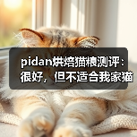 pidan烘焙猫粮测评:很好,但不适合我家猫(图1) pidan烘焙猫粮测评:很好,但不适合我家猫(图1)