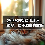pidan烘焙猫粮测评:很好,但不适合我家猫(图2) pidan烘焙猫粮测评:很好,但不适合我家猫(图2)