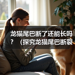 龙猫尾巴断了还能长吗?(探究龙猫尾巴断裂后的再生能力)(图2) 龙猫尾巴断了还能长吗?(探究龙猫尾巴断裂后的再生能力)(图2)
