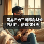 网易严选三拼鸭肉梨犬粮测评:便宜和好货,能共存吗?(图3) 网易严选三拼鸭肉梨犬粮测评:便宜和好货,能共存吗?(图3)