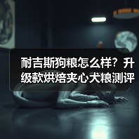 耐吉斯狗粮怎么样?升级款烘焙夹心犬粮测评来啦!(图2) 耐吉斯狗粮怎么样?升级款烘焙夹心犬粮测评来啦!(图2)