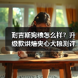 耐吉斯狗粮怎么样?升级款烘焙夹心犬粮测评来啦!(图1) 耐吉斯狗粮怎么样?升级款烘焙夹心犬粮测评来啦!(图1)