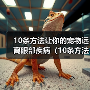 10条方法让你的宠物远离眼部疾病(10条方法让你的宠物远离眼部疾病)(图3) 10条方法让你的宠物远离眼部疾病(10条方法让你的宠物远离眼部疾病)(图3)