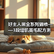 好主人黑金系列猫粮——3段增肌美毛配方测评(图1) 好主人黑金系列猫粮——3段增肌美毛配方测评(图1)