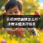 乐顿烘焙猫粮怎么样?速看详细测评结果(图4) 乐顿烘焙猫粮怎么样?速看详细测评结果(图4)