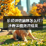 乐顿烘焙猫粮怎么样?速看详细测评结果(图3) 乐顿烘焙猫粮怎么样?速看详细测评结果(图3)