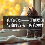 狗狗打咳——了解原因与治疗方法（狗狗为什么会打咳？如何帮助狗狗缓解咳嗽？）（图1）