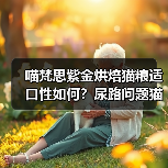 喵梵思紫金烘焙猫粮适口性如何?尿路问题猫咪可吃吗?(图1) 喵梵思紫金烘焙猫粮适口性如何?尿路问题猫咪可吃吗?(图1)