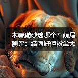 木薯猫砂选哪个?萌尾测评:结团好但粉尘大(图3) 木薯猫砂选哪个?萌尾测评:结团好但粉尘大(图3)
