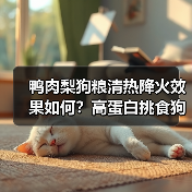 鸭肉梨狗粮清热降火效果如何?高蛋白挑食狗狗必看(图2) 鸭肉梨狗粮清热降火效果如何?高蛋白挑食狗狗必看(图2)