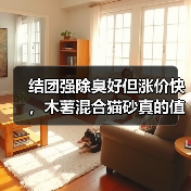 结团强除臭好但涨价快，木薯混合猫砂真的值得买吗？（图4）