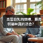 高蛋白乳鸽猫粮,肠胃弱猫咪真的适合?(图2) 高蛋白乳鸽猫粮,肠胃弱猫咪真的适合?(图2)