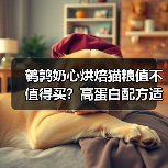 鹌鹑奶心烘焙猫粮值不值得买?高蛋白配方适口性测评(图4) 鹌鹑奶心烘焙猫粮值不值得买?高蛋白配方适口性测评(图4)