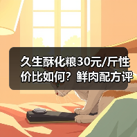 久生酥化粮30元/斤性价比如何?鲜肉配方评测(图1) 久生酥化粮30元/斤性价比如何?鲜肉配方评测(图1)