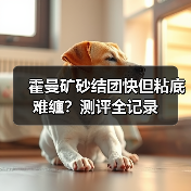 霍曼矿砂结团快但粘底难缠?测评全记录(图1) 霍曼矿砂结团快但粘底难缠?测评全记录(图1)