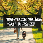 霍曼矿砂结团快但粘底难缠?测评全记录(图3) 霍曼矿砂结团快但粘底难缠?测评全记录(图3)