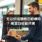 无谷烘焙猫粮还能喂吗?高蛋白低敏评测(图3) 无谷烘焙猫粮还能喂吗?高蛋白低敏评测(图3)