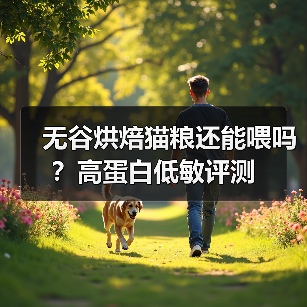 无谷烘焙猫粮还能喂吗?高蛋白低敏评测(图2) 无谷烘焙猫粮还能喂吗?高蛋白低敏评测(图2)