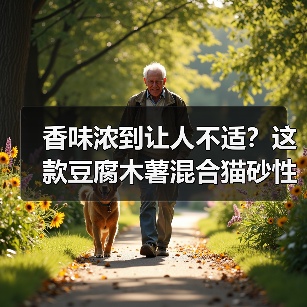 香味浓到让人不适?这款豆腐木薯混合猫砂性价比高吗?(图2) 香味浓到让人不适?这款豆腐木薯混合猫砂性价比高吗?(图2)