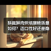 酥醒鲜肉烘焙猫粮质量如何?适口性好还是隐藏问题?(图1) 酥醒鲜肉烘焙猫粮质量如何?适口性好还是隐藏问题?(图1)