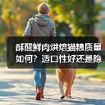 酥醒鲜肉烘焙猫粮质量如何?适口性好还是隐藏问题?(图4) 酥醒鲜肉烘焙猫粮质量如何?适口性好还是隐藏问题?(图4)