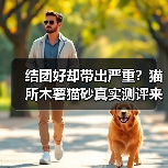 结团好却带出严重？猫所木薯猫砂真实测评来了！（图3）