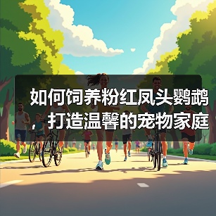 如何饲养粉红凤头鹦鹉,打造温馨的宠物家庭(从购买到喂养,全面解析饲养技巧)(图2) 如何饲养粉红凤头鹦鹉,打造温馨的宠物家庭(从购买到喂养,全面解析饲养技巧)(图2)