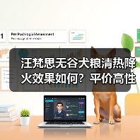 汪梵思无谷犬粮清热降火效果如何?平价高性价比测评(图4) 汪梵思无谷犬粮清热降火效果如何?平价高性价比测评(图4)