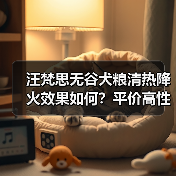 汪梵思无谷犬粮清热降火效果如何?平价高性价比测评(图1) 汪梵思无谷犬粮清热降火效果如何?平价高性价比测评(图1)