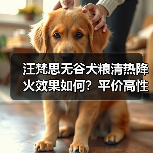 汪梵思无谷犬粮清热降火效果如何?平价高性价比测评(图2) 汪梵思无谷犬粮清热降火效果如何?平价高性价比测评(图2)