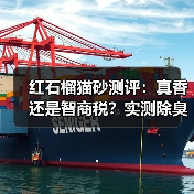 红石榴猫砂测评:真香还是智商税?实测除臭力与缺点全分析(图2) 红石榴猫砂测评:真香还是智商税?实测除臭力与缺点全分析(图2)