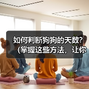 如何判断狗狗的天数?(掌握这些方法,让你不再为狗狗的年龄而烦恼)(图1) 如何判断狗狗的天数?(掌握这些方法,让你不再为狗狗的年龄而烦恼)(图1)