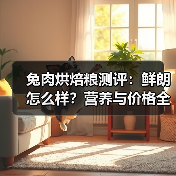 兔肉烘焙粮测评:鲜朗怎么样?营养与价格全解析(图3) 兔肉烘焙粮测评:鲜朗怎么样?营养与价格全解析(图3)