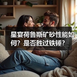 星宴荷鲁斯矿砂性能如何?是否胜过铁锤?(图1) 星宴荷鲁斯矿砂性能如何?是否胜过铁锤?(图1)