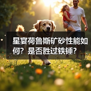 星宴荷鲁斯矿砂性能如何?是否胜过铁锤?(图3) 星宴荷鲁斯矿砂性能如何?是否胜过铁锤?(图3)