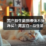 国产益生菌猫粮值不值得买?高蛋白+益生菌评测(图4) 国产益生菌猫粮值不值得买?高蛋白+益生菌评测(图4)