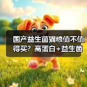 国产益生菌猫粮值不值得买?高蛋白+益生菌评测(图2) 国产益生菌猫粮值不值得买?高蛋白+益生菌评测(图2)