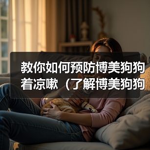教你如何预防博美狗狗着凉嗽(了解博美狗狗的身体特征与日常护理)(图2) 教你如何预防博美狗狗着凉嗽(了解博美狗狗的身体特征与日常护理)(图2)