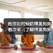 教你如何预防博美狗狗着凉嗽(了解博美狗狗的身体特征与日常护理)(图1) 教你如何预防博美狗狗着凉嗽(了解博美狗狗的身体特征与日常护理)(图1)
