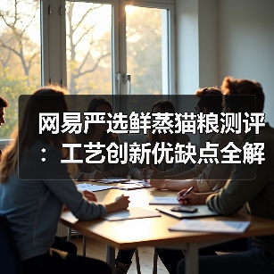 网易严选鲜蒸猫粮测评：工艺创新优缺点全解析（图4）