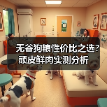 无谷狗粮性价比之选？顽皮鲜肉实测分析（图4）