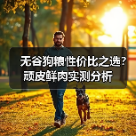 无谷狗粮性价比之选？顽皮鲜肉实测分析（图3）