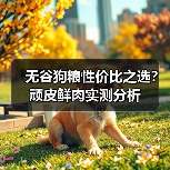 无谷狗粮性价比之选？顽皮鲜肉实测分析（图1）